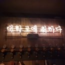 대학로에취하다 이미지