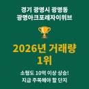 경기 광명시 광명동 광명아크포레자이위브, 2026년 거래량 1위의 비결은?