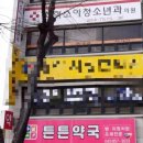 튼튼약국 | 목감기 기침 때문에 최혁 소아청소년과 의원, 튼튼 약국 방문 후기