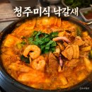 유일 | [청주시 상당구] 성안길 맛집 추천! 전국유일 '낙갈새' 후기