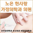 한사랑가정의학과의원 이미지