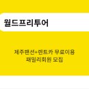 월드프리투어 이미지