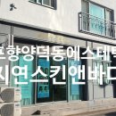지연 스킨&바디