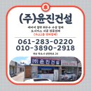 (주)윤진건설