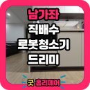 수색로6길 | 래미안남가좌2차아파트 로봇청소기장 리폼