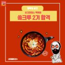 [ 서포터즈 ] 쏘크라테스 떡볶이 합격🔥 | 합격 TIP | 발대식 후기