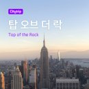 무탑1소교량 | 뉴욕 탑오브더락 전망대 후기 | 티켓 예약 가격, 선셋 시간, 입장 꿀팁