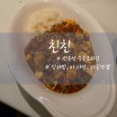 친친 | 룸 있는 회식장소 선릉 중식 맛집 친친 솔직후기