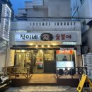 직이네참숯불애