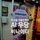 아미가플라워 - 중구 송학로 11-1 | 익선동 가볼만한곳 AI무당 비나이다 후기 (외국인 친구 추천)