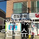 천도슈퍼 이미지