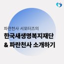 새생명의료재단 | [파란천사] 한국새생명복지재단, 파란천사를 소개합니다 🩵🪽