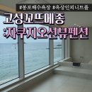 (주)꼬뜨메종 | 고성 봉포해수욕장 꼬뜨메종|502호 숙소후기 자쿠지 오션뷰숙소