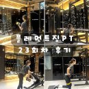 한양대사거리 | 왕십리pt 6개월차 플레먼트짐pt 솔직후기