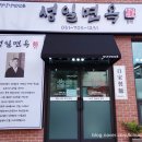 [성남/판교] 성일면옥 냉면 평양냉면 맛집 닭고기 초무침 대박 후기 가격