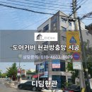 KD타워 | 부천방충망 원미구 KD 타워 도어 커버 현관방충문 시공