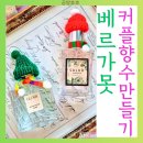 호호공방 | 용인 향수공방 공방호호에서 베르가못 커플향수 만들기 체험후기