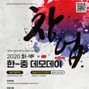 제주서 ‘2020 創(창)-UP 한중데모데이’ 열린다 이미지