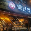 백년집(인천도화점) 이미지