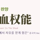 (중국어찬양): 宝血权能 (찬송가 '죄에서 자유를 얻게 함은' 중국어 버전) - There Is Power In The Blood 이미지