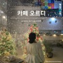 대동로 | [공지] [부산 카페 추천] 눈 내리는 카페 오르디, 부산 이색카페 후기
