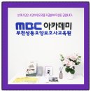 MBC아카데미 부천 요양보호사 교육원 추천이유
