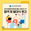 [홍보 서포터즈] 인천기업경영지원센터 합격 및 발대식 후기