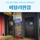 부평2호점 | 인천 부평 방탈출 어메이즈드 부평2호점 이탈리안잡 후기