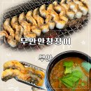 무안안창장어 | 무안맛집 추천ㅣ몸보신 제대로 하고 온 무안안창장어 장어정식 후기
