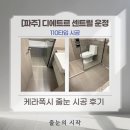 112-운정2-112 | [신축 줄눈 시공 후기] 파주 디에트르 센트럴 운정 신축 줄눈 시공 줄눈의시작에서 케라폭시 / 빅라이언...