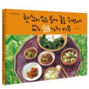 단비어린이 ＜한식이 우리 몸에 좋을 수 밖에 없는 12가지 이유＞ 이미지