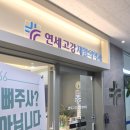 연세고강재활의학과의원 이미지