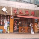 구노포차 - 인제군 | 구노포차