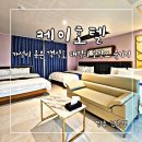 케이호텔 | 경주 숙소 추천! 케이호텔 315호 패밀리 가족여행 후기