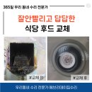 빨리고 | 잘안빨리고 답답한 식당 후드 교체