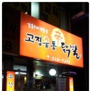 고집불통숯불갈비 이미지