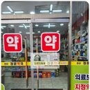 충무정문약국 이미지