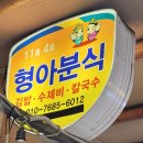 형아분식