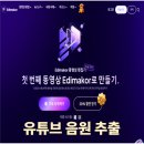 영상 컨텐츠 제작과 유튜브 | [공지] 유튜브 영상 음원 추출 mp3 변환과 자막 다운로드하는 법 Edimakor 후기