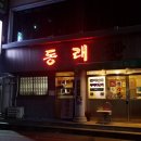 동래관사람들