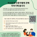 토론토대 아시아계 인종차별 연구 학부모대상 온라인 포커스 그룹 참여 모집 -사례비 제공 이미지