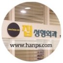 한형일성형외과의원 이미지