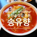 퇴촌짬뽕집 | [경기광주맛집] 중대물빛공원맛집 송유향, 가족 모두 만족한 경기광주중국집 단골집 후기