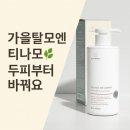와이엠몰 | [가을탈모관리]티나모 탈모 샴푸로 두피를 건강하게 해요