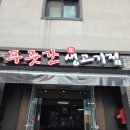 통큰푸줏간 | 왕십리 행당시장 맛집 푸줏간생고기점 생고기 맛집을 찾고 있다면 들어와