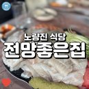노량진 수산시장에서 회를 사 와서 먹을 수 있는 곳! 전망좋은집!