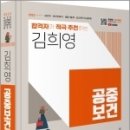 2023 합격자가 적극 추천하는 김희영 공중보건, 김희영,BTB BOOKS 이미지