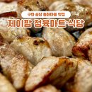 제이팜 | 제주 비오는 날 구좌 송당 스타벅스 근처 동화마을 맛집 제이팜 정육식당