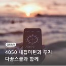 다꿈스쿨 4050 내집마련과 투자(ft.금토림쌤 특강 후기)
