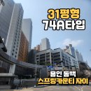 스프링카운티 자이아파트 | 용인 세브란스 병원을 품고 있는 실버아파트 _ 스프링카운티자이 31평 내부